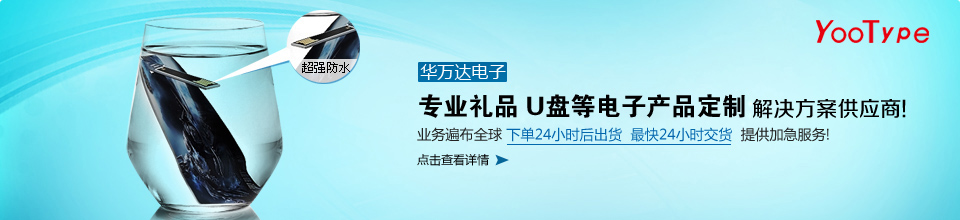 華萬達(dá)，華南地區(qū)口碑最好的U盤工廠